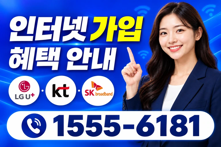 구미시 선산읍 봉곡리 인터넷 가입 혜택 안내