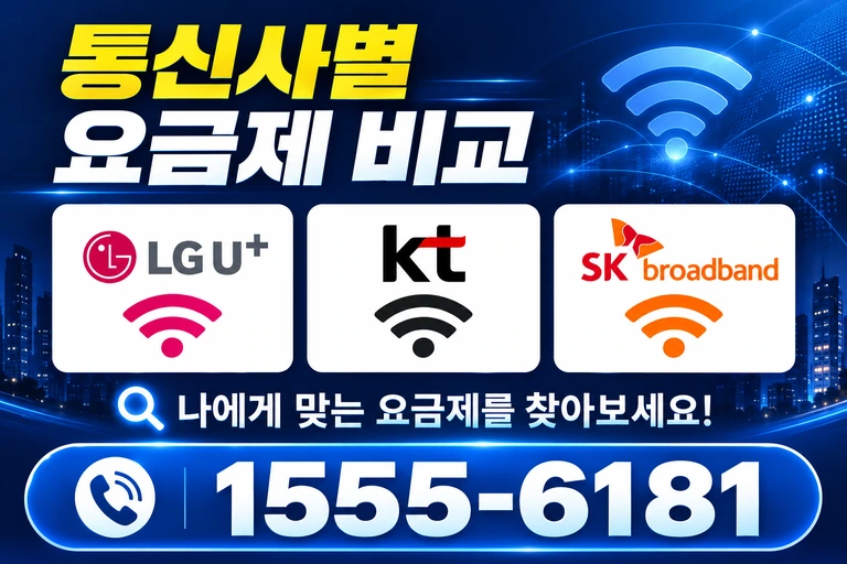 구미시 선산읍 봉곡리 통신사별 요금제 비교