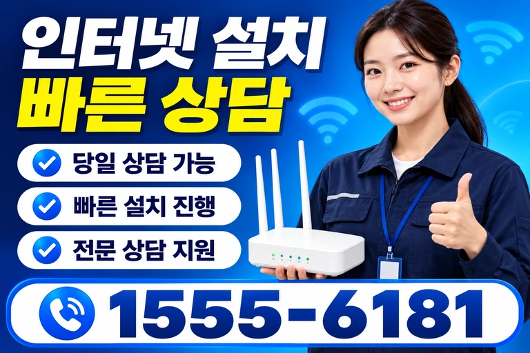 구미시 선산읍 봉곡리 인터넷 설치 빠른 상담