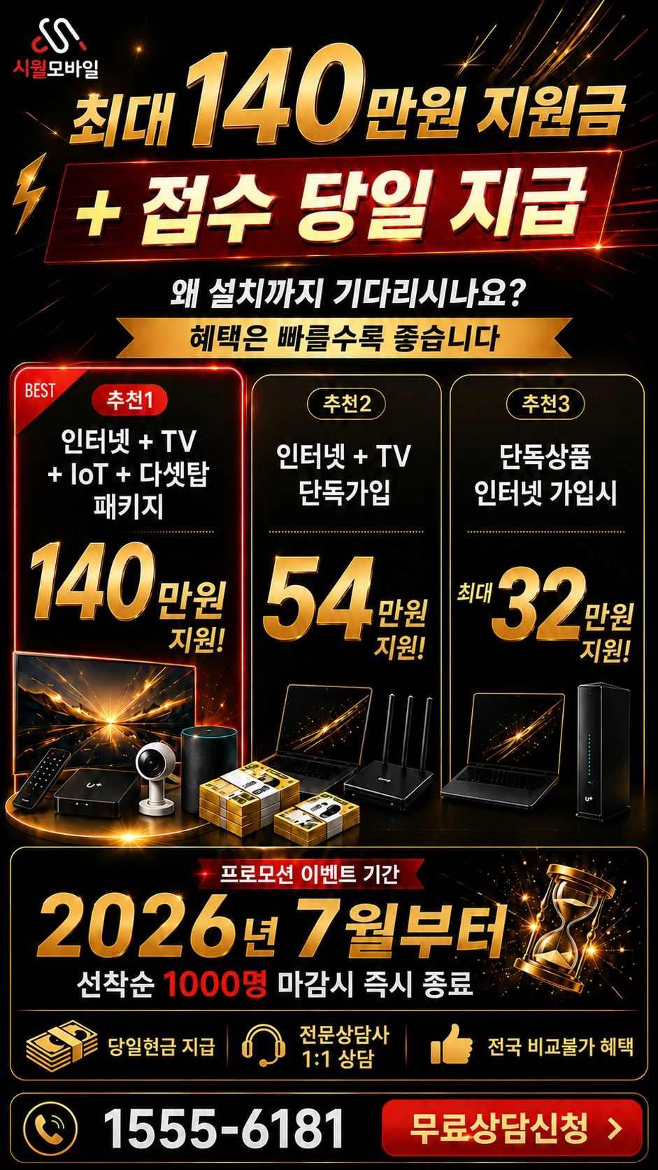 사천시 사남면 인터넷 TV 상품별 지원 혜택 안내