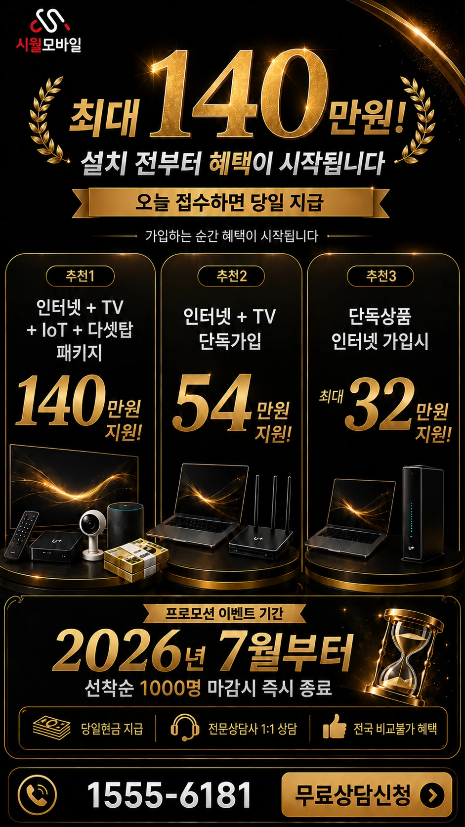 화성시 효행구 기배동 인터넷 TV 상품별 지원 혜택 안내